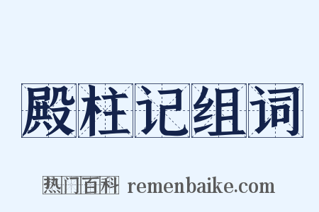 殿柱记组词是什么意思的图片